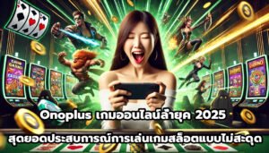 onoplus เกมออนไลน์ ล้ำยุค 2025 สุดยอดประสบการณ์การเล่นเกมคาสิโนและสล็อตแบบไม่สะดุด-4