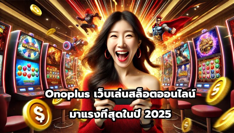 onoplus เว็บเล่นสล็อตออนไลน์ มาแรงที่สุดในปี 2025-2